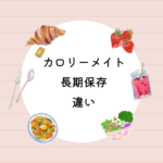 <span class="title">カロリーメイト 長期保存違いを徹底解説｜ロングライフ60箱セットの保存方法・賞味期限・購入場所まとめ</span>